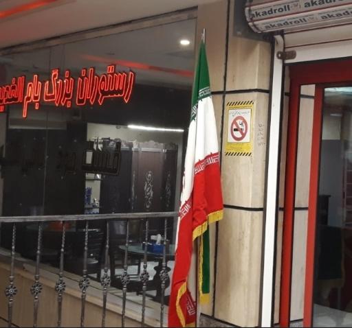 عکس فست فود و کافی شاپ بام الغدیر