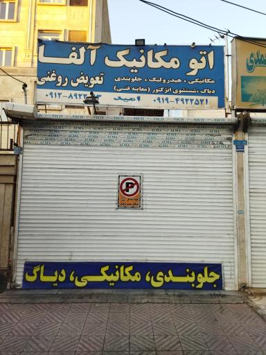 عکس اتومکانیک آلفا