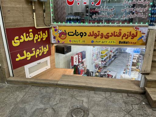 عکس لوازم قنادی دونات