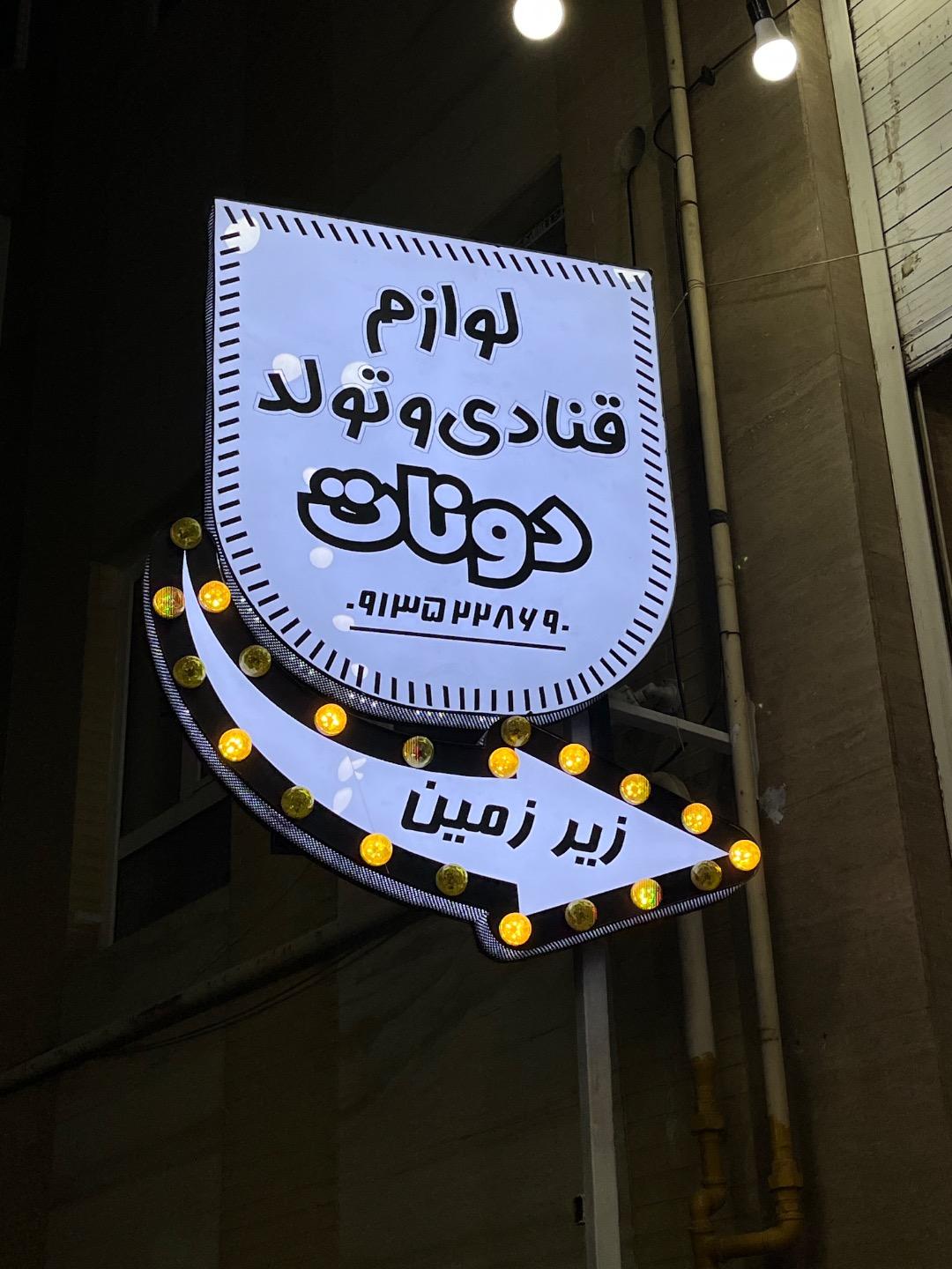 عکس لوازم قنادی دونات