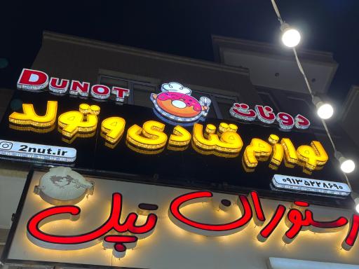 عکس لوازم قنادی دونات