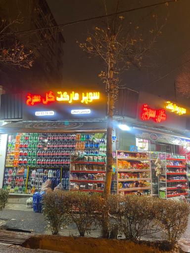 عکس سوپر مارکت گل سرخ