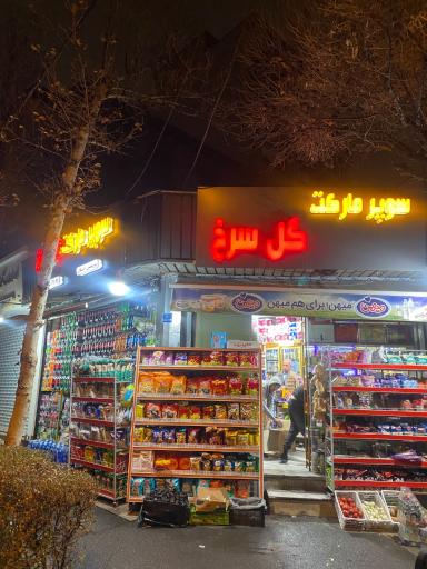 عکس سوپر مارکت گل سرخ