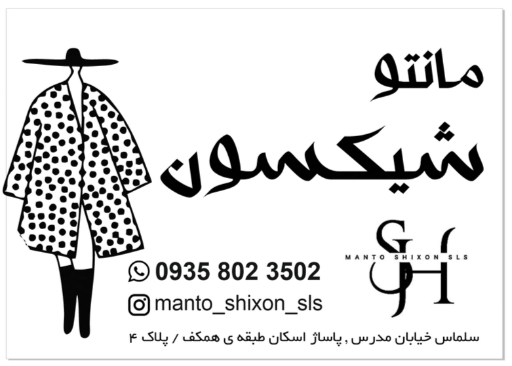 مانتو شیکسون سلماس 
