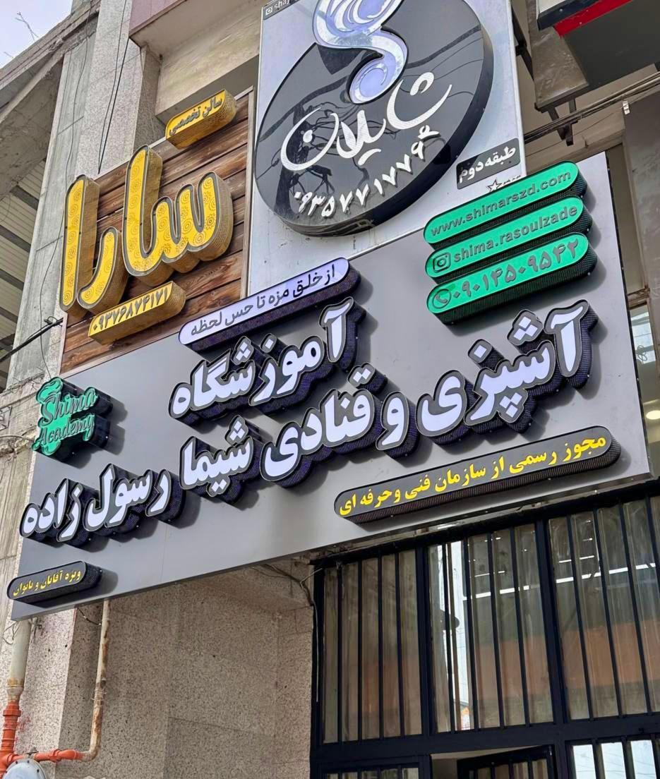 عکس آموزشگاه آشپزی و قنادی شیما رسول زاده