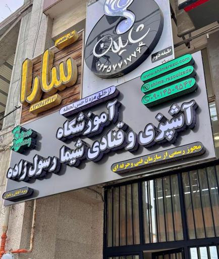 عکس آموزشگاه آشپزی و قنادی شیما رسول زاده