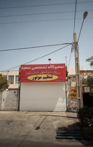 تعمیرگاه تخصصی سعید