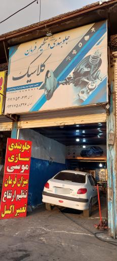 عکس جلوبندی سازی کلاسیک موسی