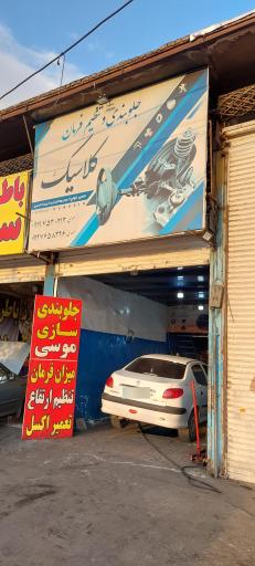 عکس جلوبندی سازی کلاسیک موسی