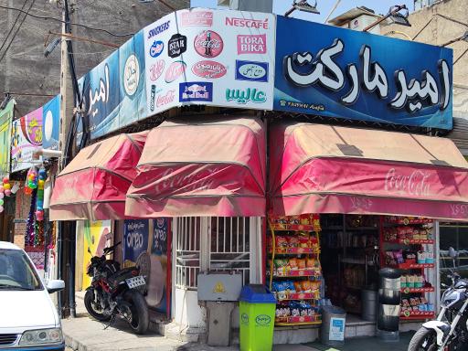 عکس امیر مارکت