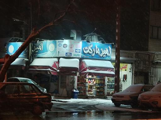 عکس امیر مارکت