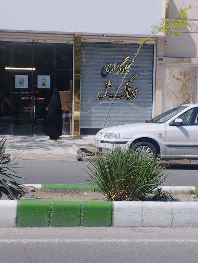 عکس املاک ملل