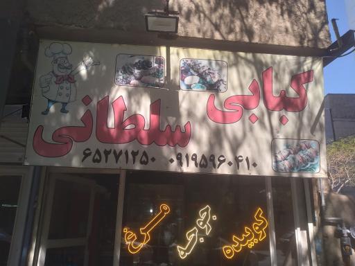 عکس کبابی سلطانی 