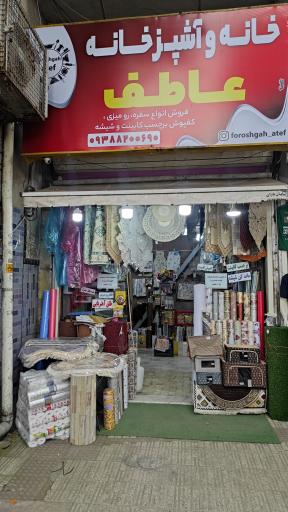 عکس فروشگاه خانه و آشپزخانه عاطف