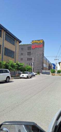 عکس شرکت چاپ و نشر آفتاب شرق