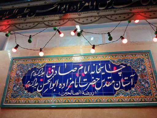 عکس چایخانه امام صادق (امامزاده ابولحسن)