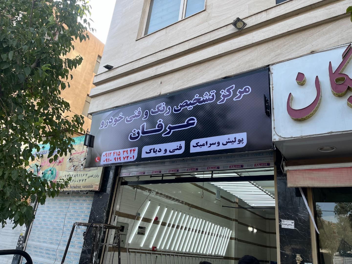 عکس تشخیص رنگ و کارشناسی خودرو عرفان