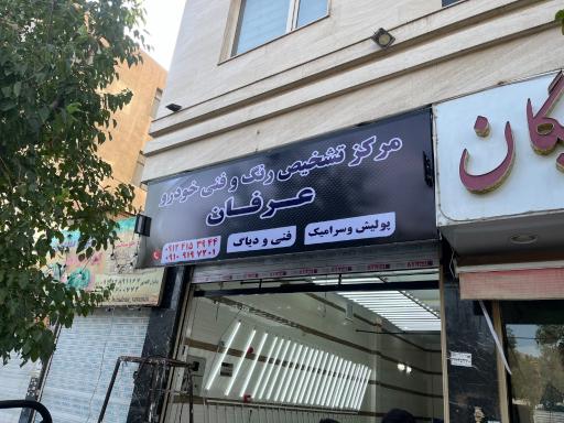 عکس تشخیص رنگ و کارشناسی خودرو عرفان