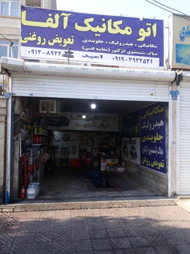 عکس اتومکانیک آلفا