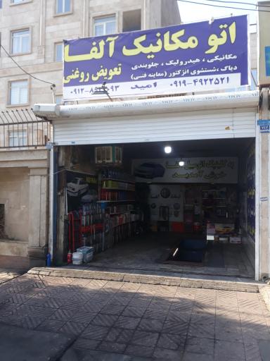 عکس اتومکانیک آلفا