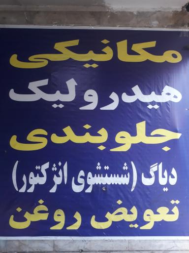 عکس اتومکانیک آلفا