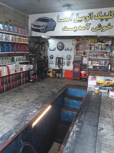 عکس اتومکانیک آلفا