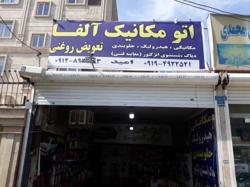 عکس اتومکانیک آلفا