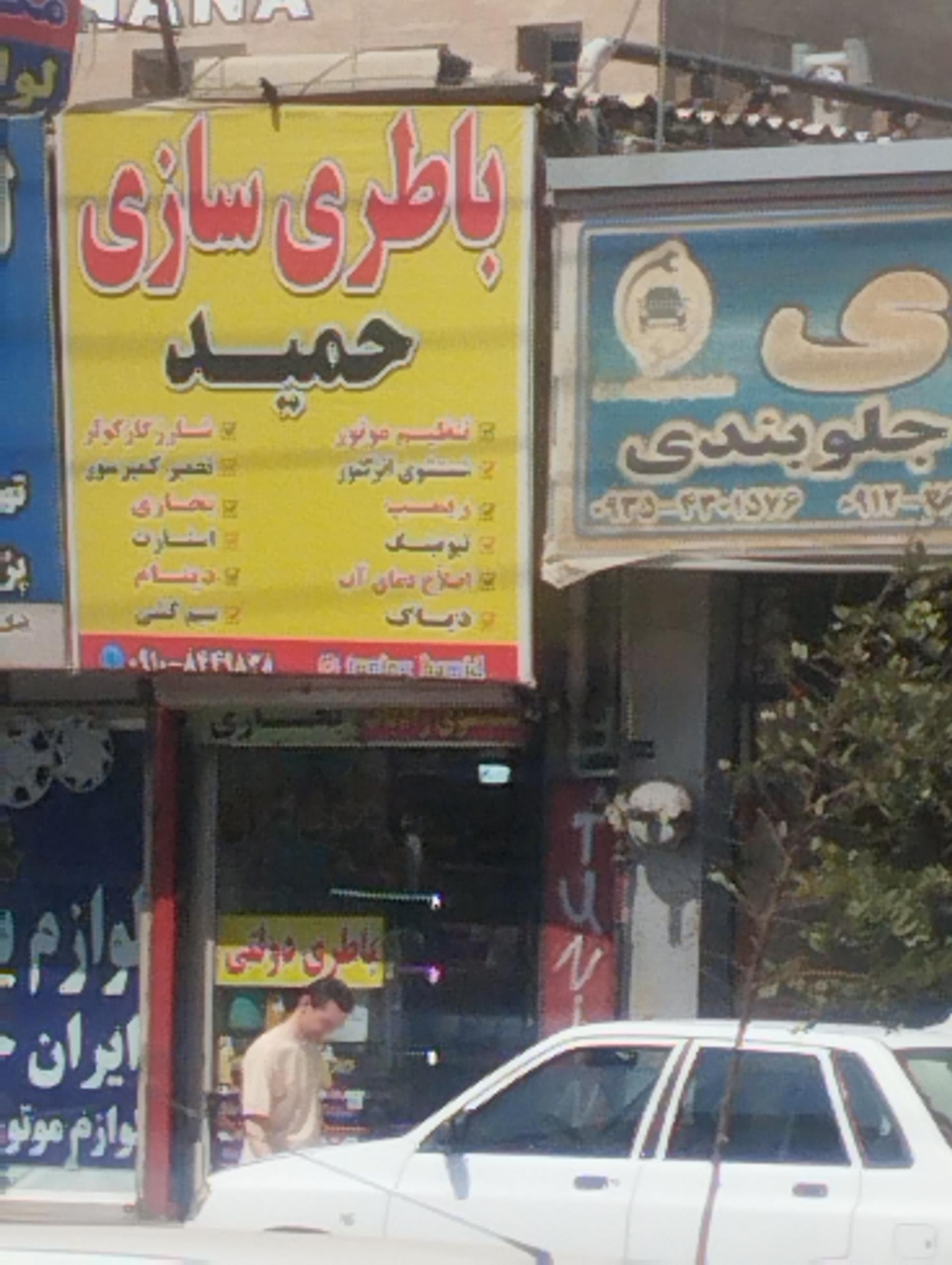 عکس باطری سازی حمید