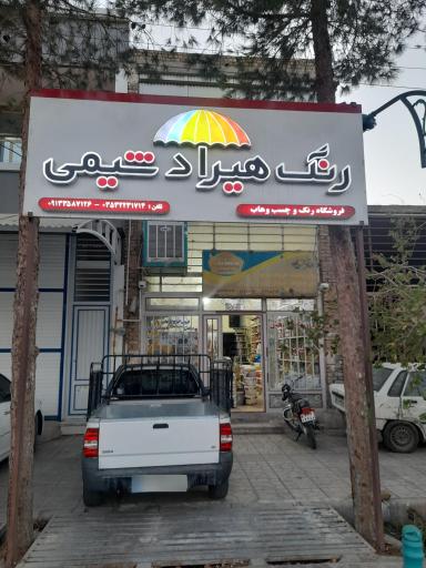 عکس فروشگاه رنگ و چسب وهاب