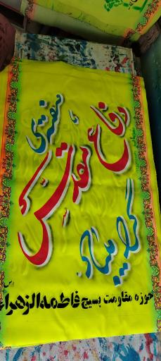 عکس پارچه نویسی و تابلوساز شهاب