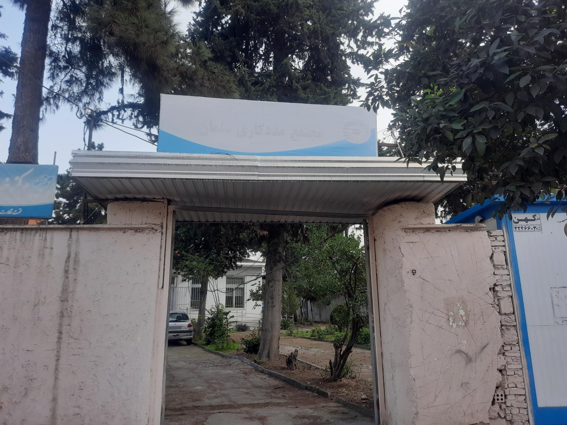 عکس مجتمع مددکاری سلمان