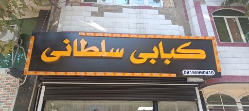 عکس کبابی سلطانی 