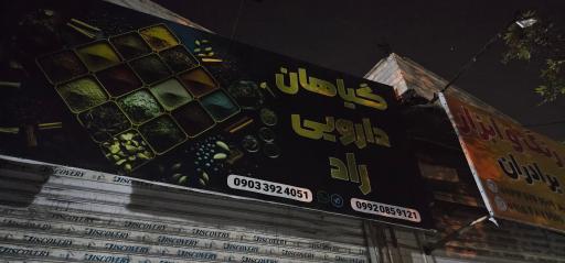 عکس گیاهان دارویی راد 