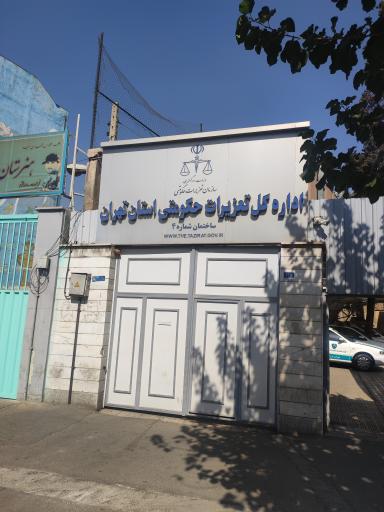 عکس تعزیرات حکومتی استان تهران