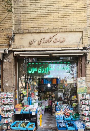 عکس فروشگاه کشاورزی سون