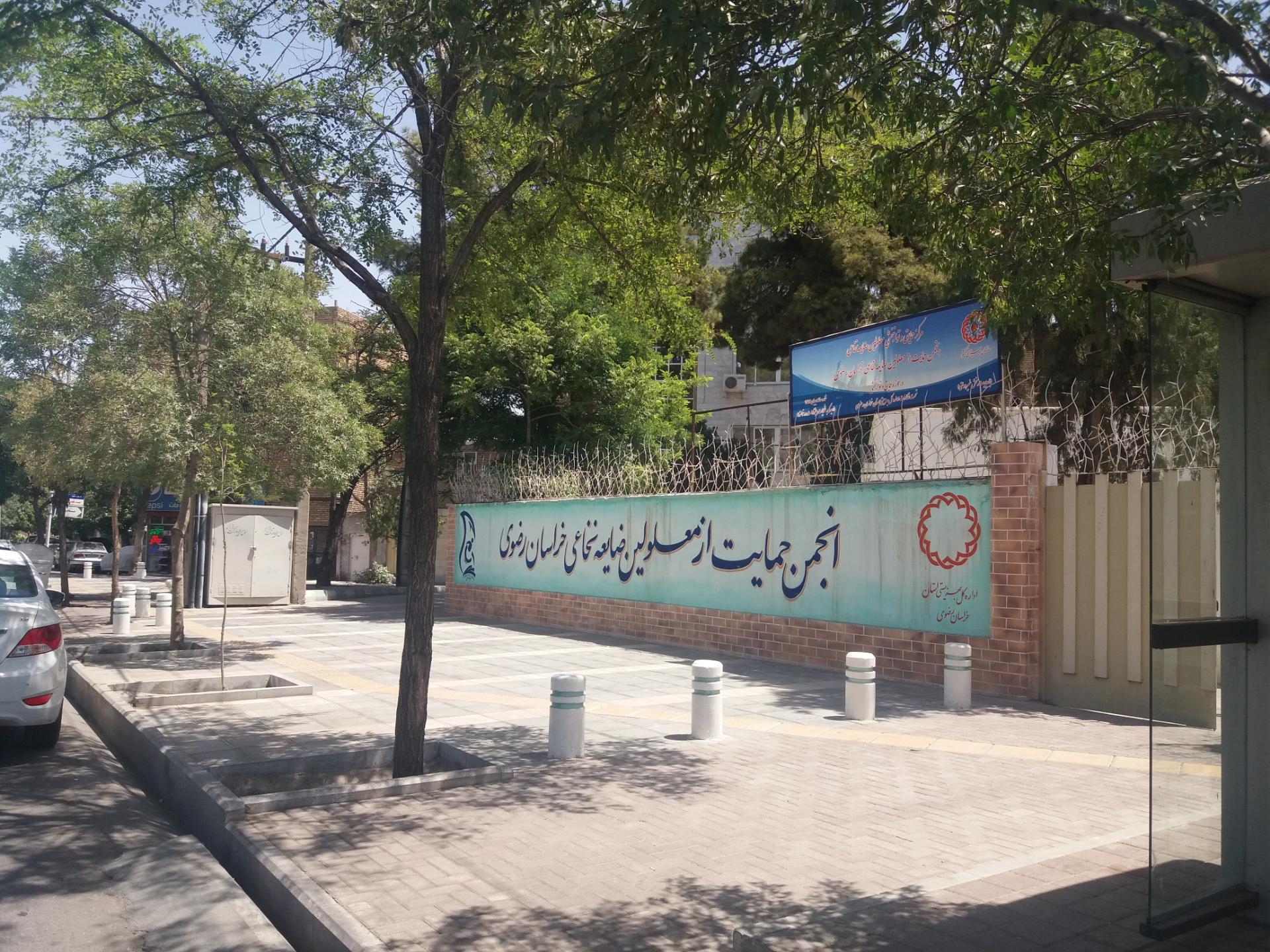 عکس مرکزحمایت ازمعلولین ضایعه نخاعی خراسان رضوی