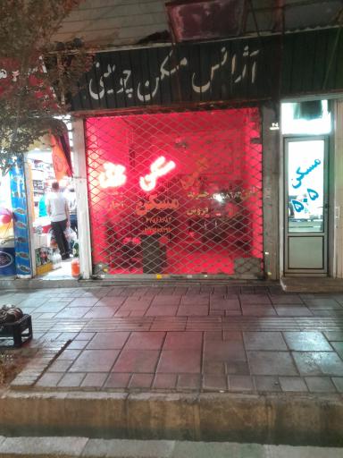 عکس املاک چوبینی 