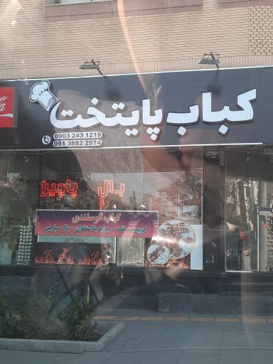 عکس کباب پایتخت