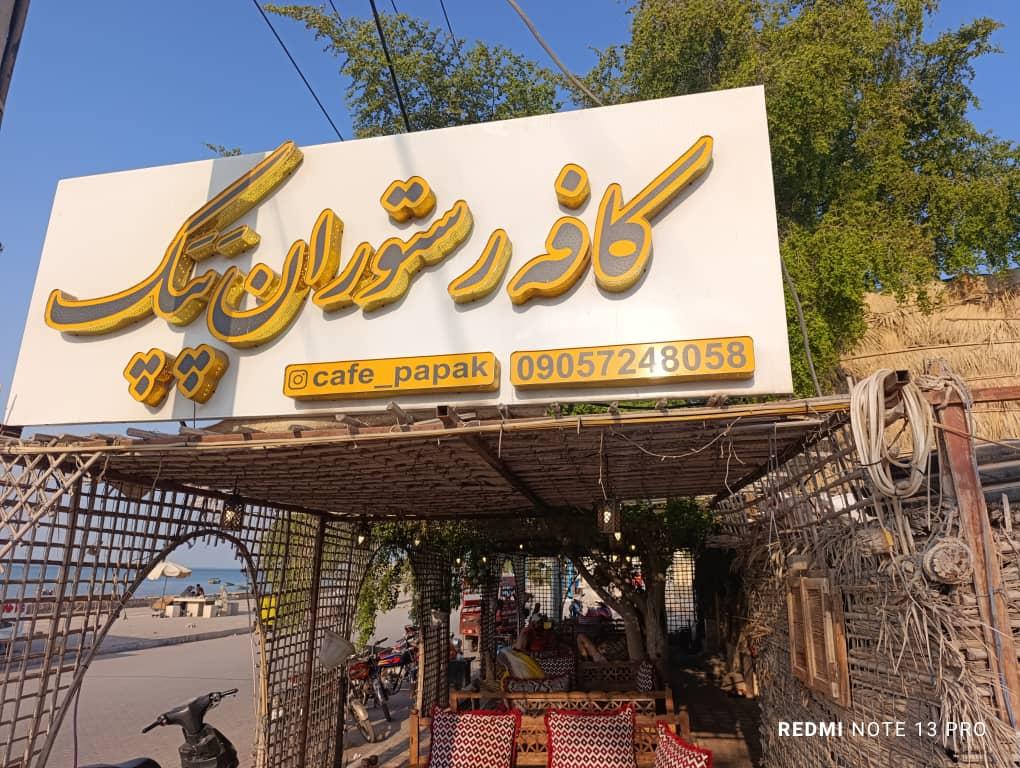 عکس کافه رستوران و فلافلی پپک