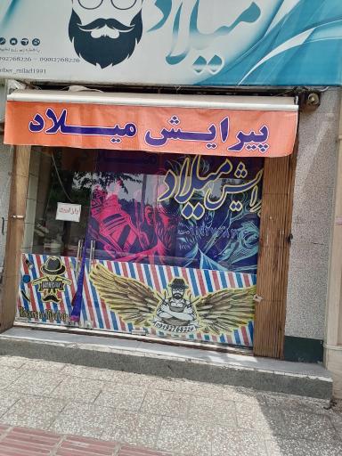 عکس پیرایش میلاد 