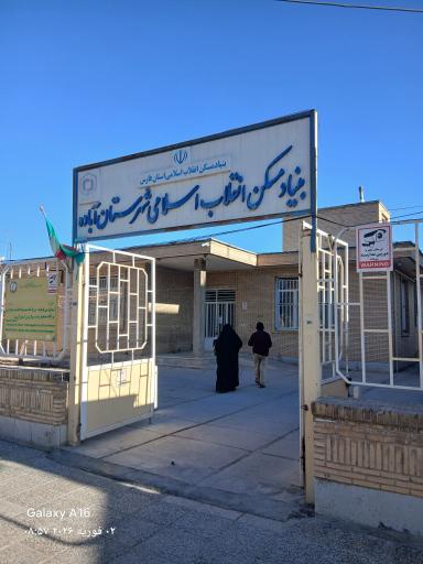 عکس بنیاد مسکن انقلاب اسلامی شهرستان آباده