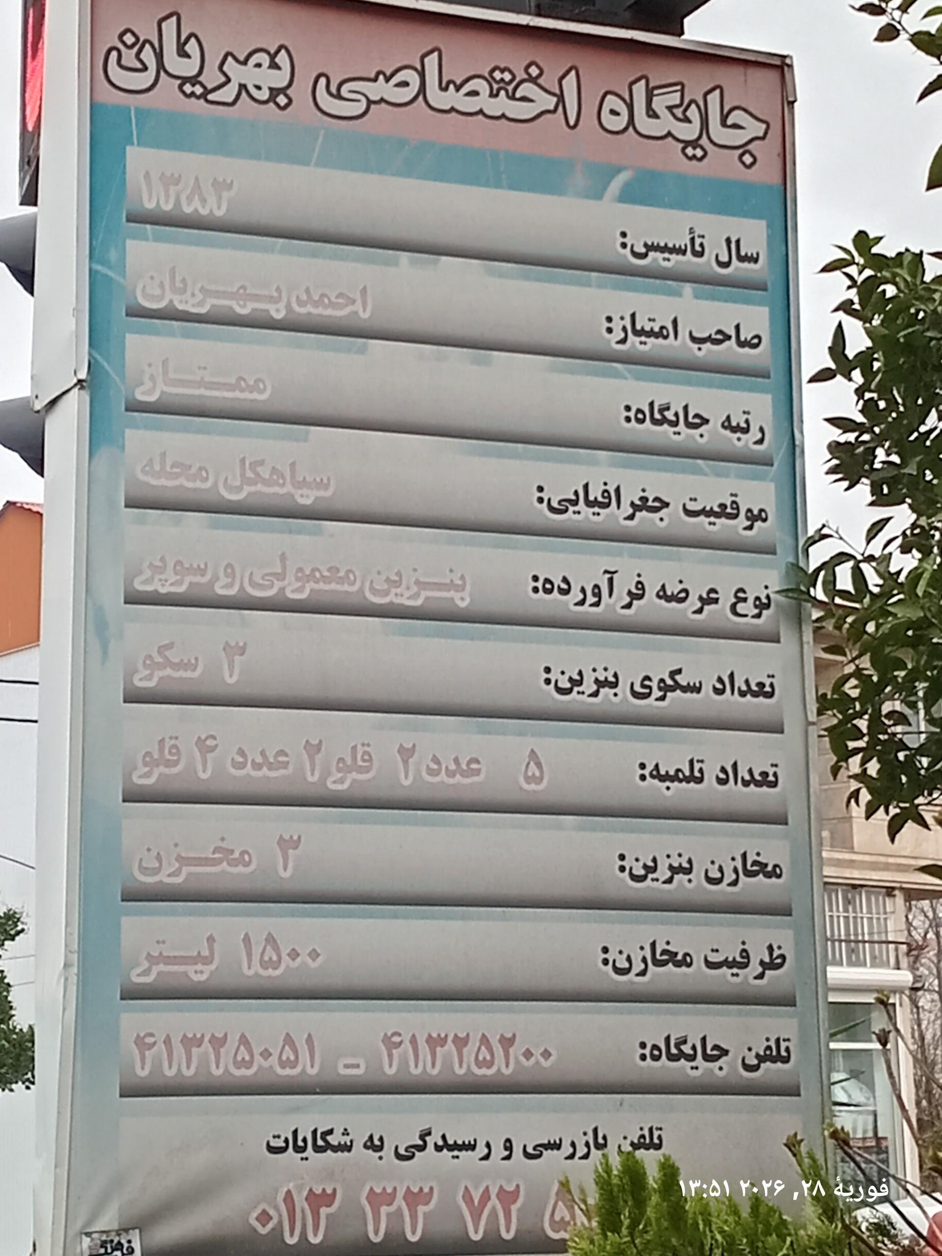 عکس پمپ بنزین بهریان