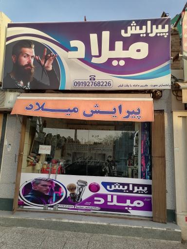 عکس پیرایش میلاد 