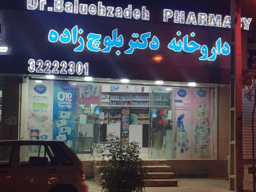 عکس داروخانه دکتر بلوچ زاده
