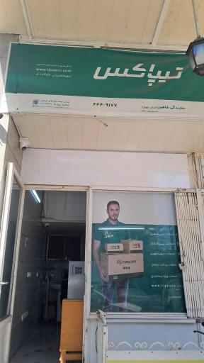 عکس تیپاکس جنت اباد مرکزی