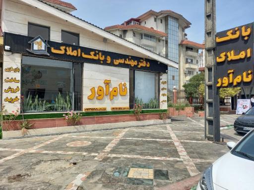 عکس دفتر فنی مهندسی و بانک املاک نام آور