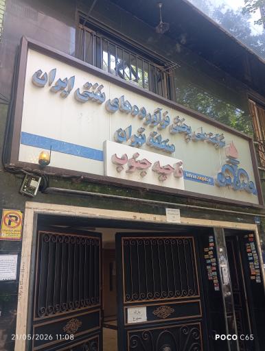 عکس شرکت پخش فرآورده های نفتی ایران