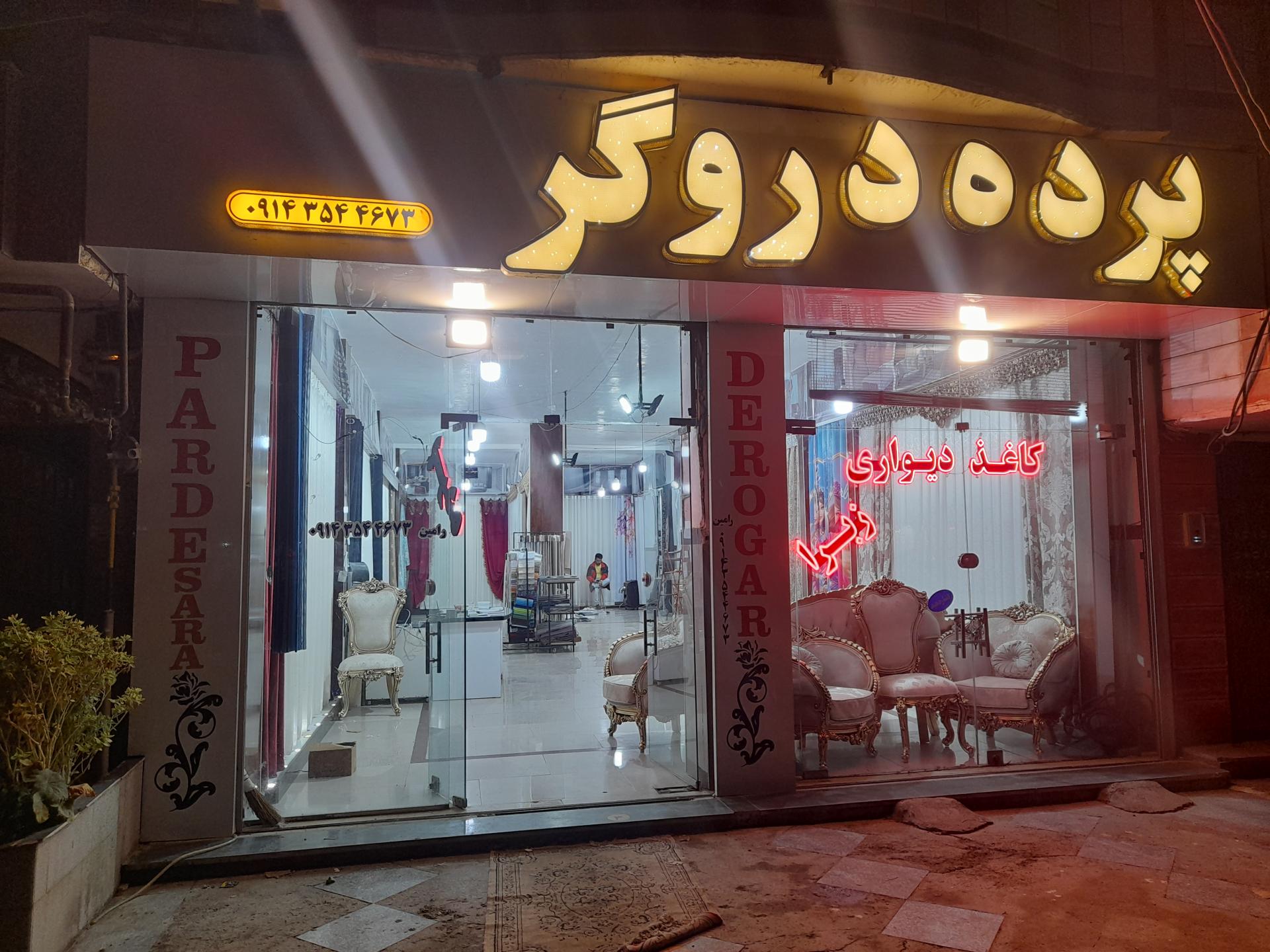 عکس پرده سرای رامین دروگر 