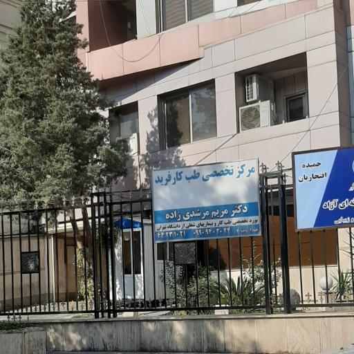 مرکز تخصصی طب کار فرید