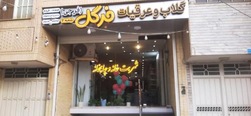 گلاب و عرقیات فرگل